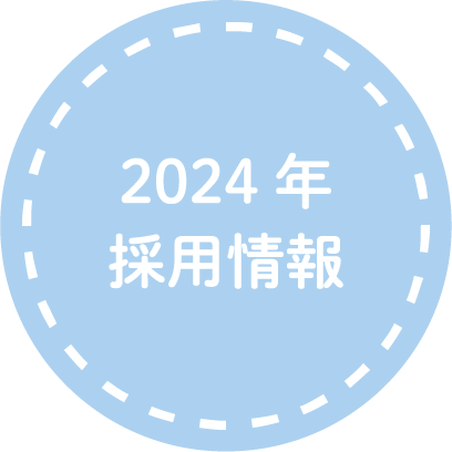 2024年 採用情報