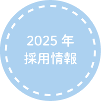 2025年 採用情報